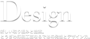 Design 新しい取り組みと提案。とうざわ印刷工芸ならではの発想とデザイン力。