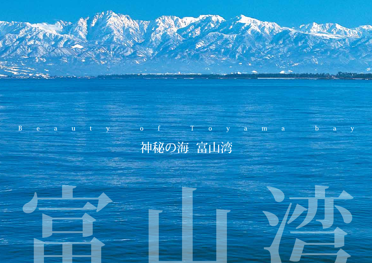 神秘の海 富山湾 Beauty of Toyama bay